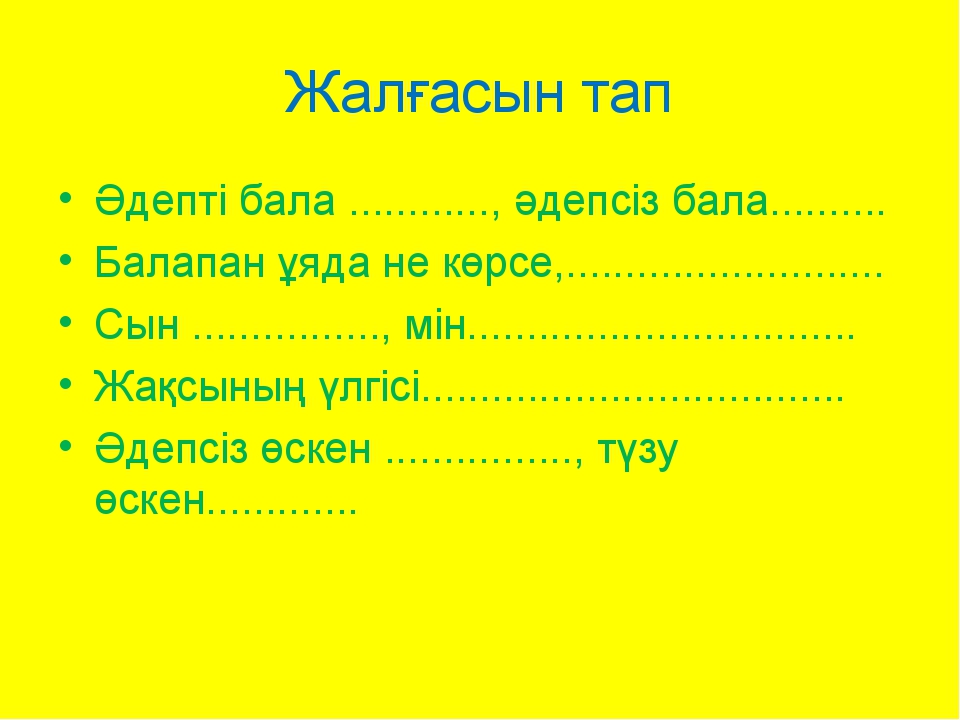 Бала туралы мақал мәтелдер. Әдепті бала. Әдепсіз бала. Бала, бала Балапан. Къуш бала уясында не керсе.