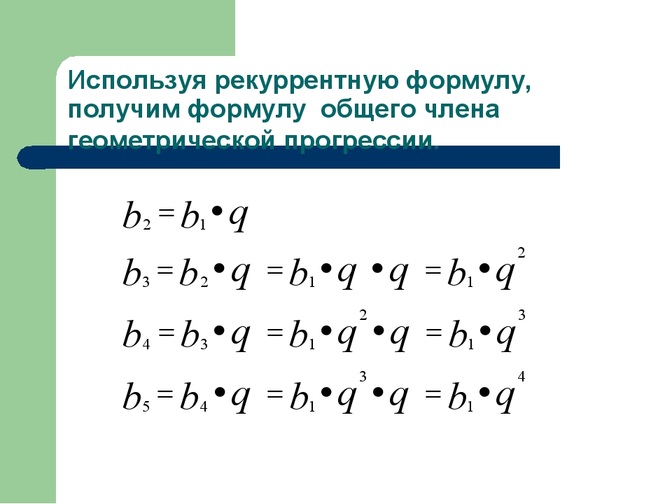 Рекуррентная формула геометрической прогрессии