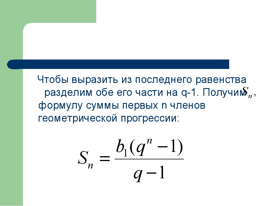 Сумма геометрической прогрессии презентация 9 класс