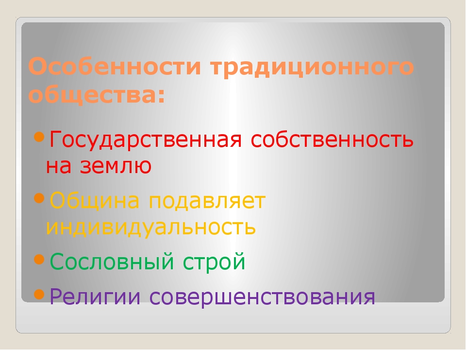 Традиционное общество презентация