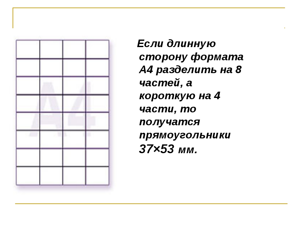 Разделить на а4. Лист а4 поделенный на 4 части размер. А4 разделенный на 4 части. Разделить а4 на 8 частей. Формат а4 разделен на 4 части.