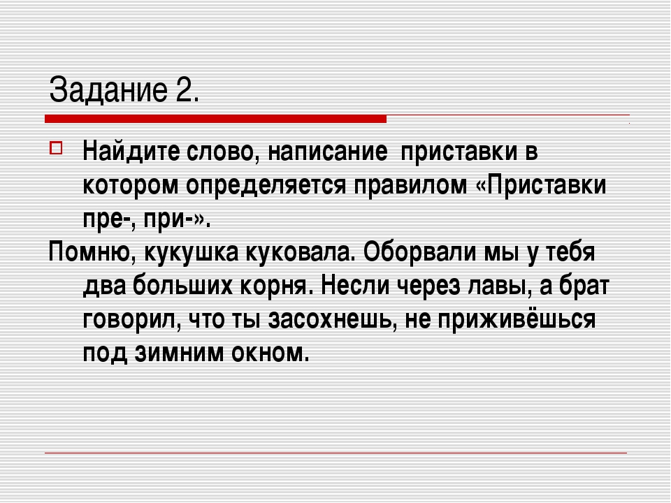 Никем не найденные как пишется. Пра про приставки правило. Ищите или ищете правописание.