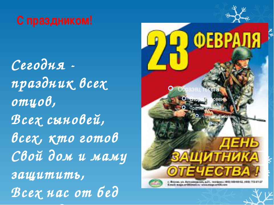 Какой сегодня праздник 22 февраля. Поздравления с днём защитника Отечества. С днем защитника Отечества официальное. С 23 февраля праздник всех отцов и сыновей. Презентация 23 февраля день защитника Отечества для дошкольников.