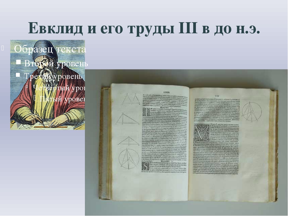 Евклид геометрия доклад. Труды Евклида. Евклидов труд. Его труды. Евклид (III В. до н.э.) написал книгу, называемую им «начала»,.