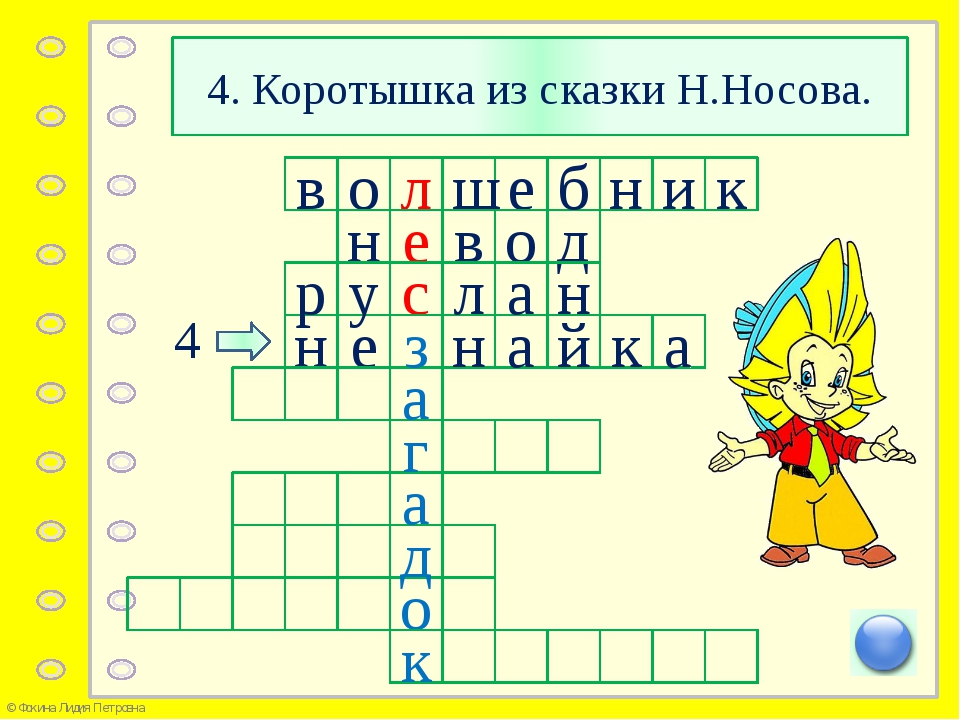 Незнайка как лилипут кроссворд. Кроссворд по произведениям Носова. Кроссворд по рассказам Носова. Кроссворд по рассказам Носова н.. Кроссворд по произведению н н Носова.