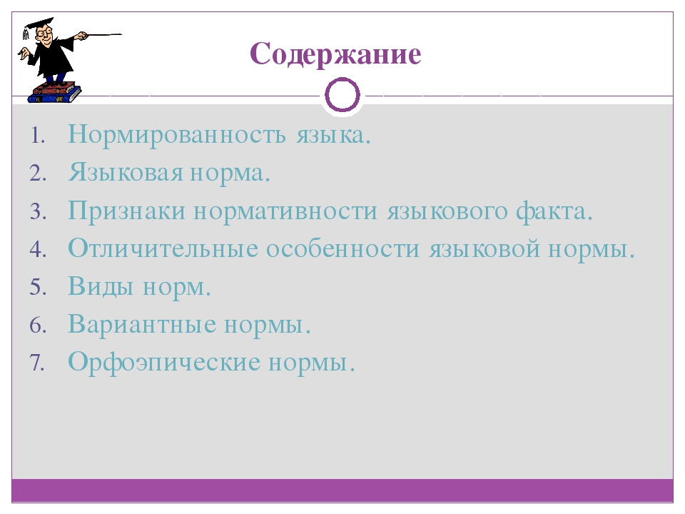 Языковой вкус языковая норма языковая агрессия. Признаки языковых норм. Основные признаки языковой нормы. Нормированность литературного языка это. Признаки нормы языка.