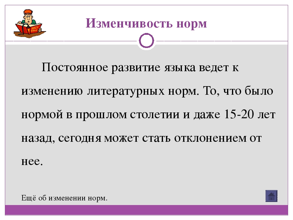 Лететь на всех парах соответствует языковой норме. Нормы постоянно развиваются. Примеры изменчивости норм литературного языка. Постоянная норма. Примеры вариативности норм.