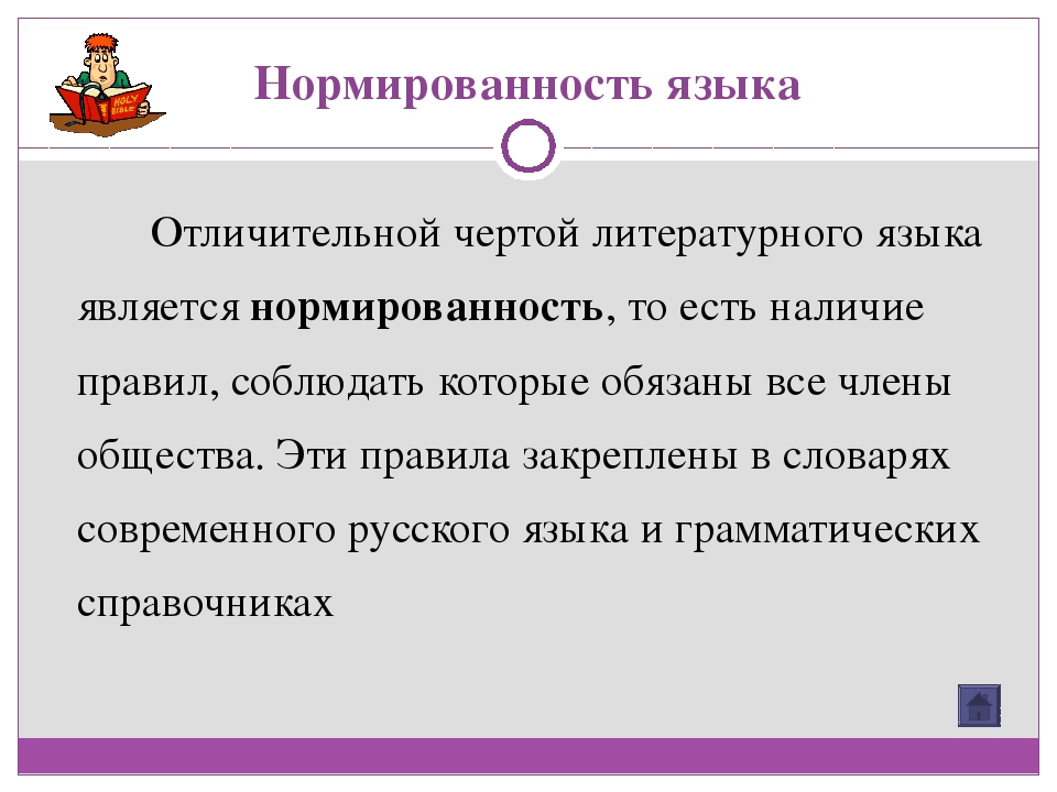 7 литературный язык. Нормированность русского литературного языка. Нормированность литературного языка это. Характерные черты литературного языка. Нормированность литературного языка примеры.