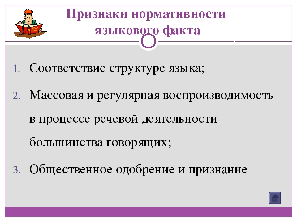 Языковой вкус языковая норма языковая агрессия. Признаки нормативности языкового факта. Признаки нормативности. Признаки языковой нормы. Нормативность языка.