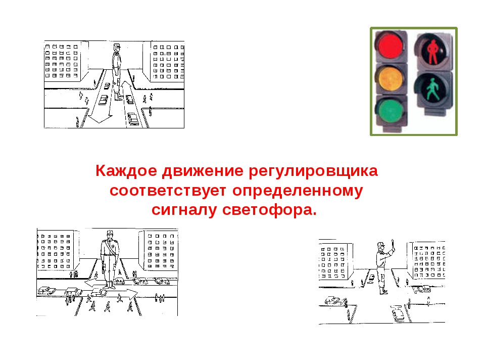 Сигналы светофора и регулировщика. Сигналы регулировщика задания. Сигналы регулировщика раскраска. Сигналы регулировщика раскраска для детей. Сигналы светофора и регулировщика картинки.