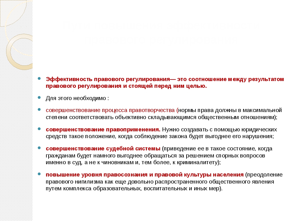 Эффективность правовых процессов. Эффективность правового регулирования. Эффективность правового регулирования это соответствие результата.