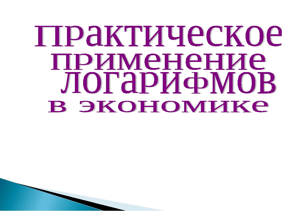 Презентация применение логарифмов