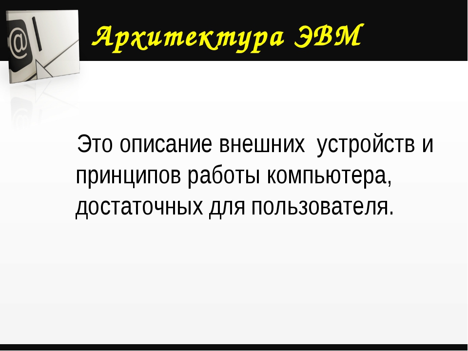 Архитектура эвм вопросы к экзамену