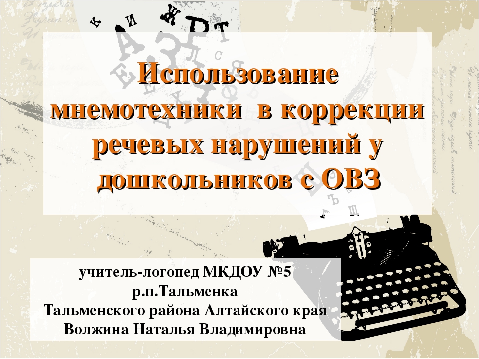 Коррекция речевых нарушений у дошкольников посредством игровых технологий план по самообразованию