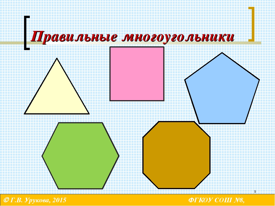Картинки многоугольников. Правильный многоугольник. Правильный многоугольник рисунок. Правильные многоугольники фигуры. Прямоугольный многоугольник.