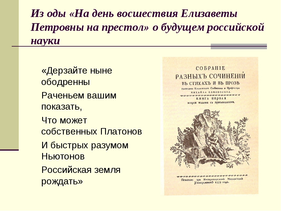 Ломоносов ода елисавете. Ода на день восшествия. Ода на день восшествия на престол Елизаветы Петровны 1747.