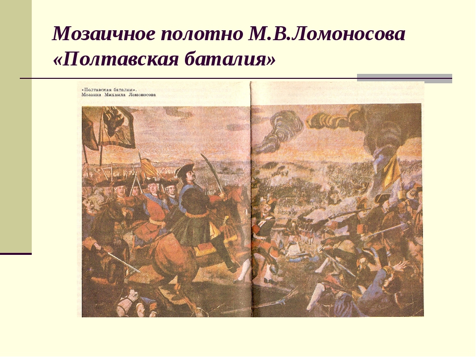 Полтавская баталия значение слова баталия. Мозаичная картина Ломоносова Полтавская баталия. Ломоносов картина Полтавский бой. Картины Ломоносова из стекла. Мозаика Ломоносова Полтавская баталия фото.