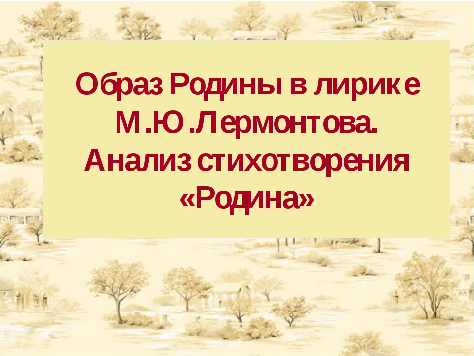 Сообщение на тему родина лермонтов. Образ Родины в лирике Лермонтова. Образ Родины в лирике м.ю.Лермонтова». Тема Родины в лирике Лермонтова сочинение. Тема Родины в лирике Лермонтова 9 класс.