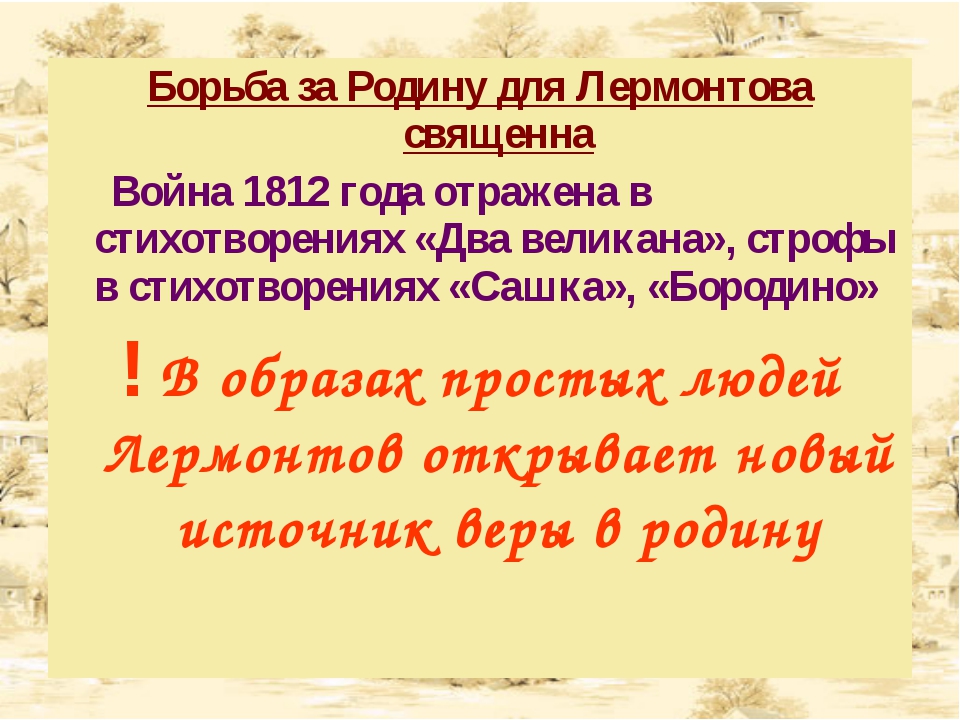 Какие два облика россии рисует лермонтов в стихотворении родина