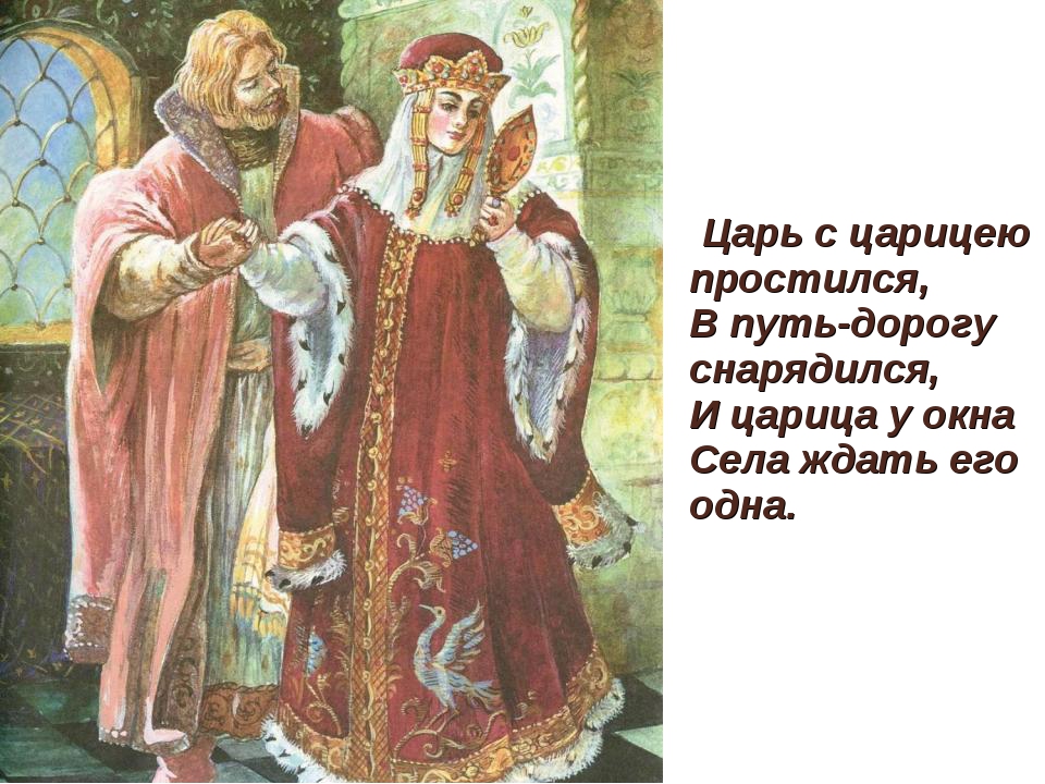 Царь жило. Царь с Царицею простился в путь-дорогу снарядился и царица у окна села. Царь с Царицею простился. Царь с царицеею простились в путь-дорогу. Цврт с царицебп ростился.