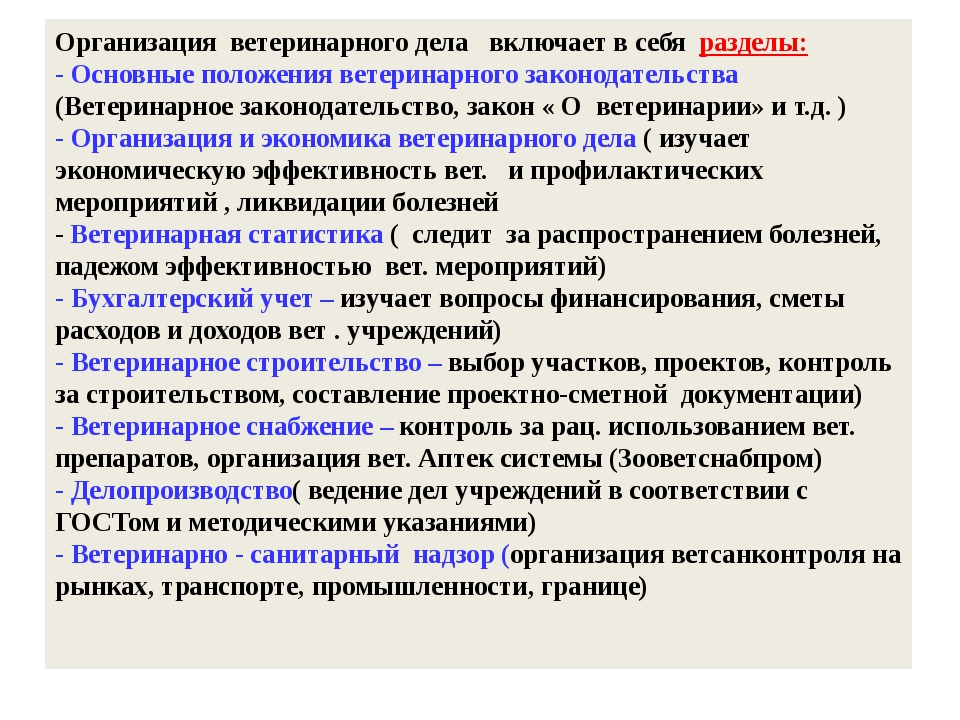 Предмет учреждения. Организация ветеринарного дела. Основы законодательной регламентации ветеринарного дела. Законодательство по ветеринарии. Организация ветеринарного дела в схемах.