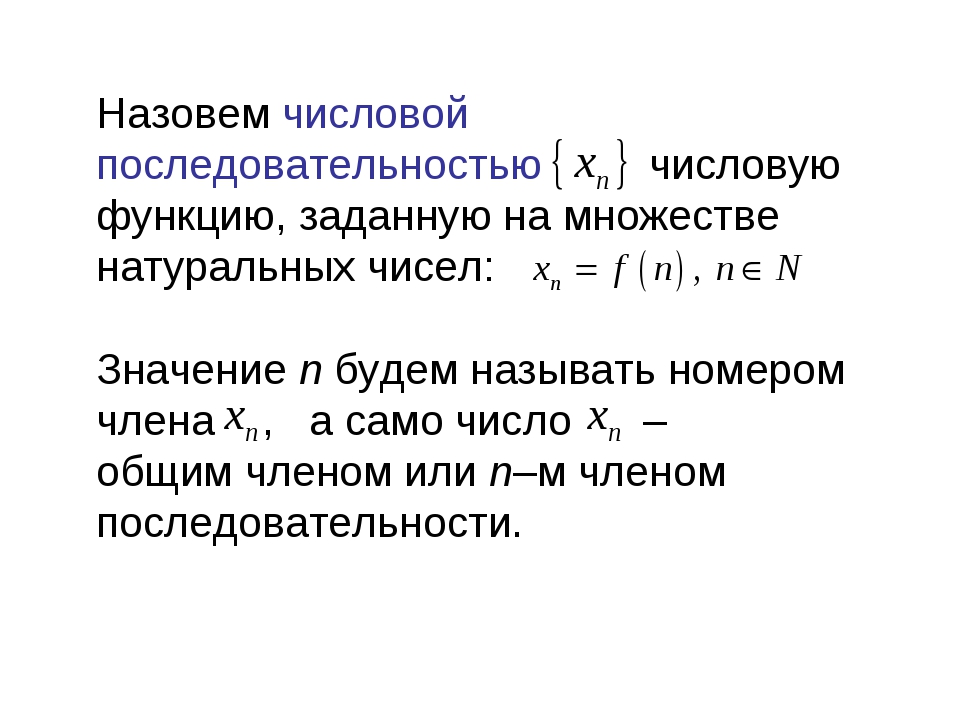 Презентация на тему предел числовой последовательности