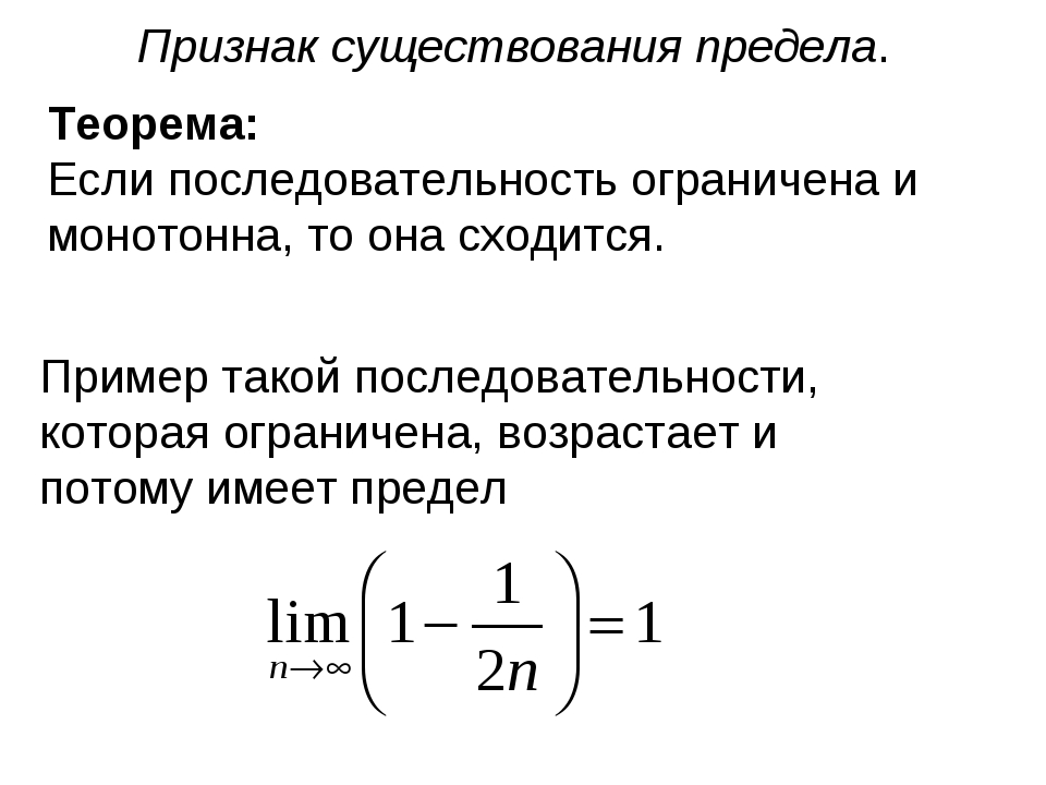 Предел 9. Теорема о существовании предела последовательности. . Теорема существования предела ограниченной последовательности. Теорема Вейерштрасса существования предела последовательности. Теорема о пределе возрастающей ограниченной последовательности.