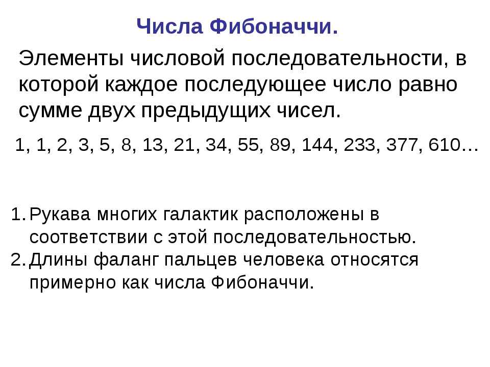 Тест 5 последовательности. Презентация на тему числа Фибоначчи. Последовательность в математике. Длина последовательности. Длина фаланг пальцев в последовательности Фибоначчи.