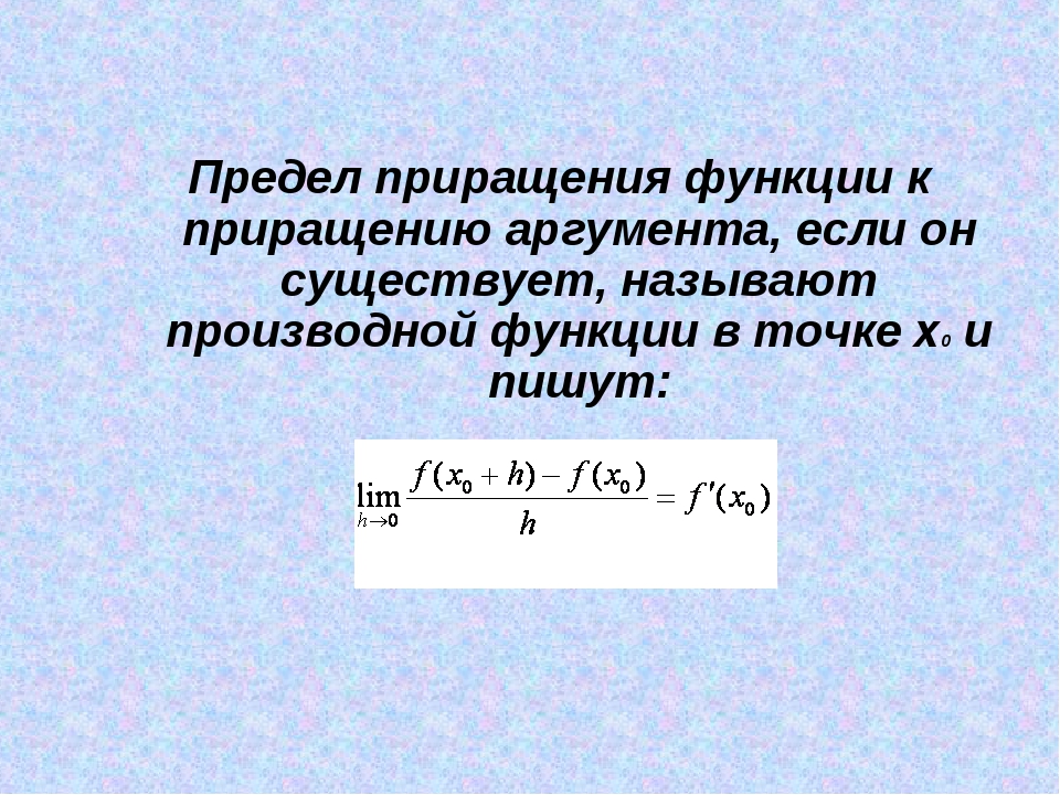 Приращение как пишется правильно. Понятие приращения функции и приращения аргумента. Предел приращения функции. Предел приращения функции в точке. Приращение аргумента и приращение функции.