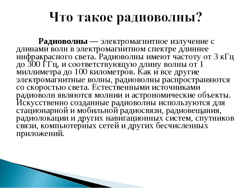 Положительное влияние радиоволн. Радиоволны физика 9 класс презентация.