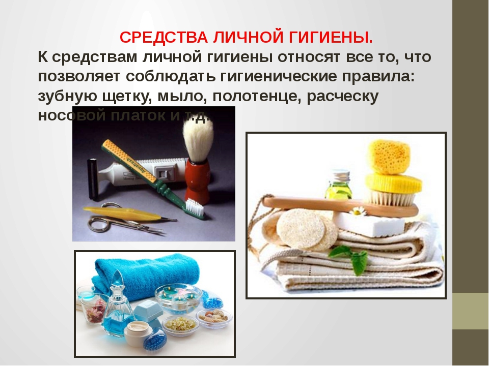 Средства гигиены презентация