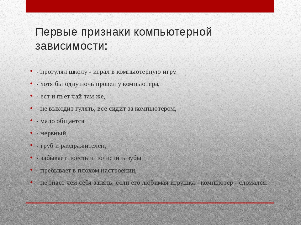 Что из перечисленного не является признаком компьютерной зависимости