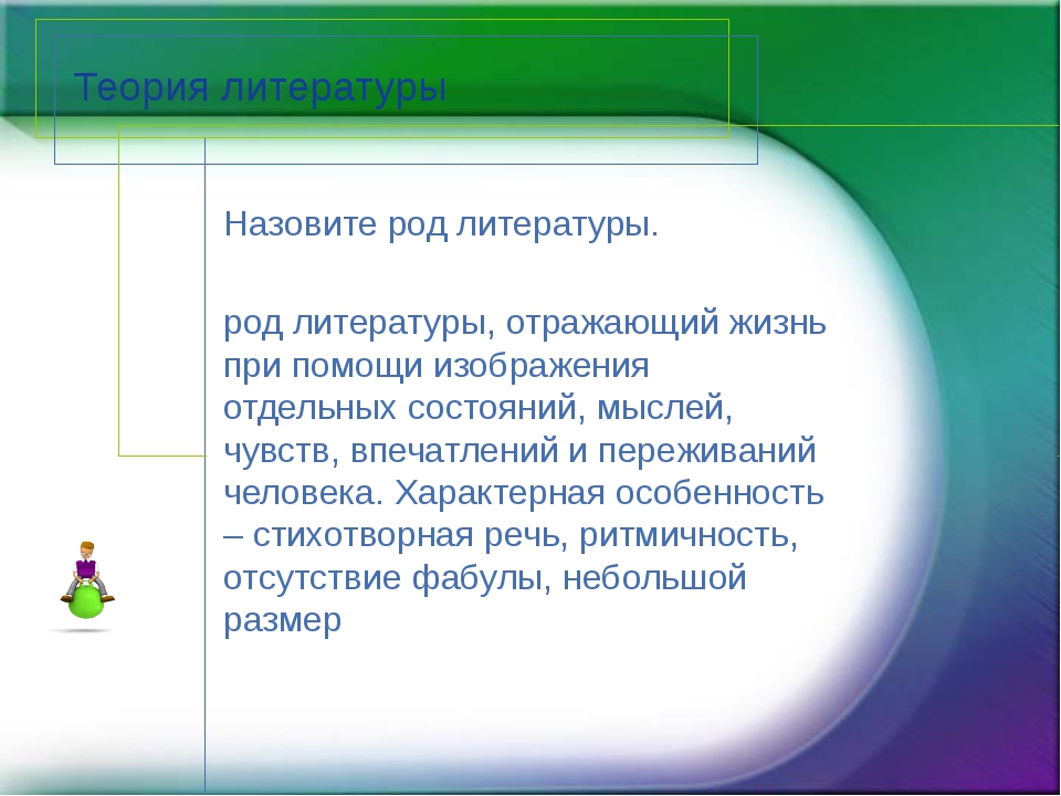 Назовите род литературы цель которого изображение человеческой личности в переживаниях и раздумьях