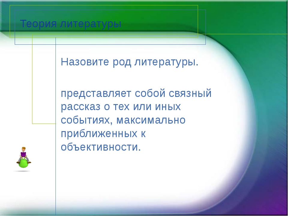 Род литературы цель которого изображение человеческой личности в переживаниях и раздумьях