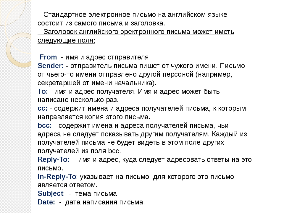 Как правильно написать электронное письмо на английском языке образец