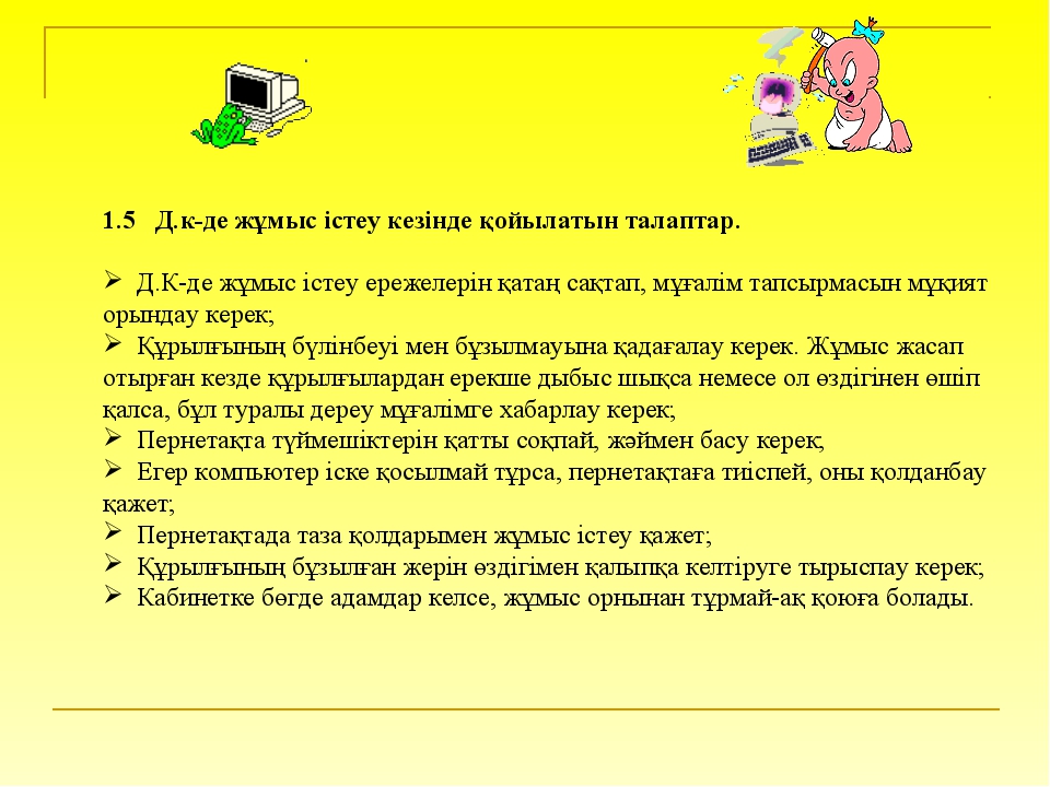 Компьютер және қауіпсіздік 5 сынып бжб. Химия кабинетіндегі қауіпсіздік техника ережесі.