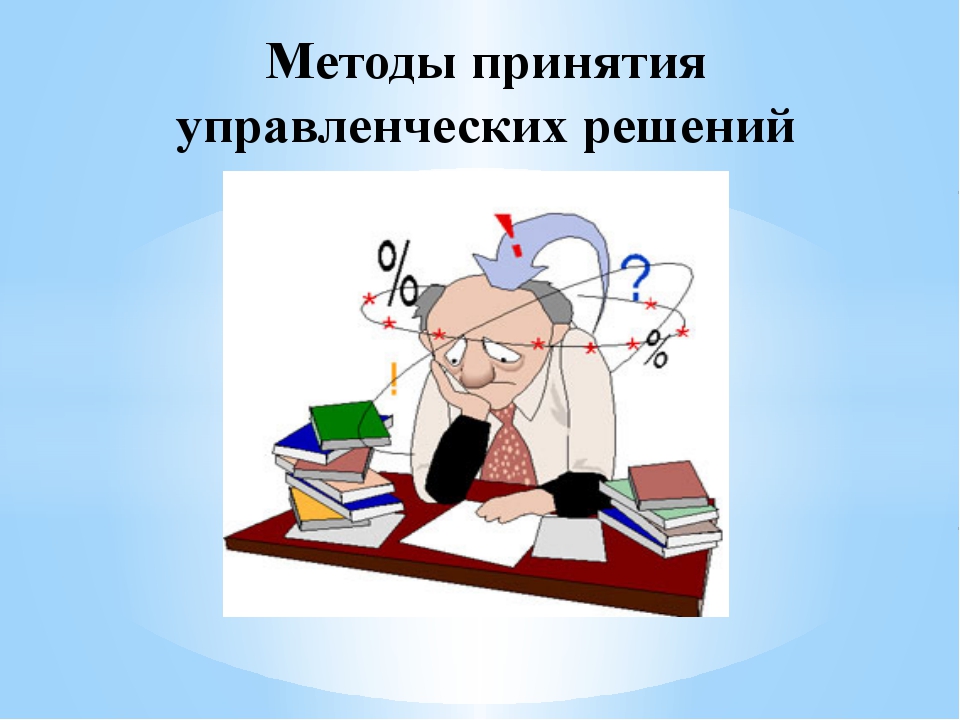 Методы принятия управленческих. Методы принятия управленческих решений. Способы принятия управленческих решений. Метод принятия управленческих решений. Методы принятия решений в менеджменте.