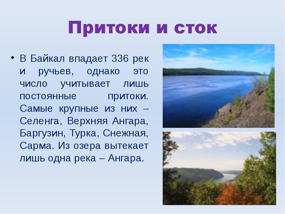 Сколько озер впадает в байкал. Исток и Устье озера Байкал. Река Ангара впадает в Байкал. Реки впадающие в Байкал. Рек и притоков Байкала.