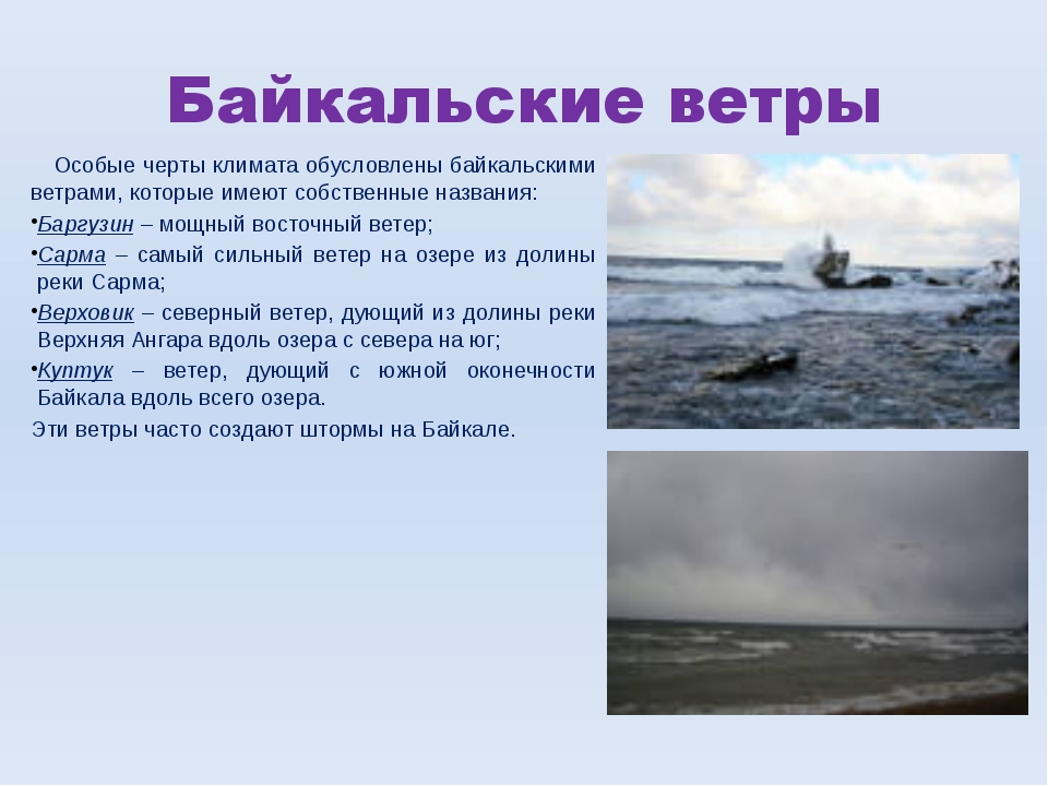 Байкальские ветры. Верховик ветер на Байкале. Самый сильный ветер на Байкале. Байкальские ветра Легенда.
