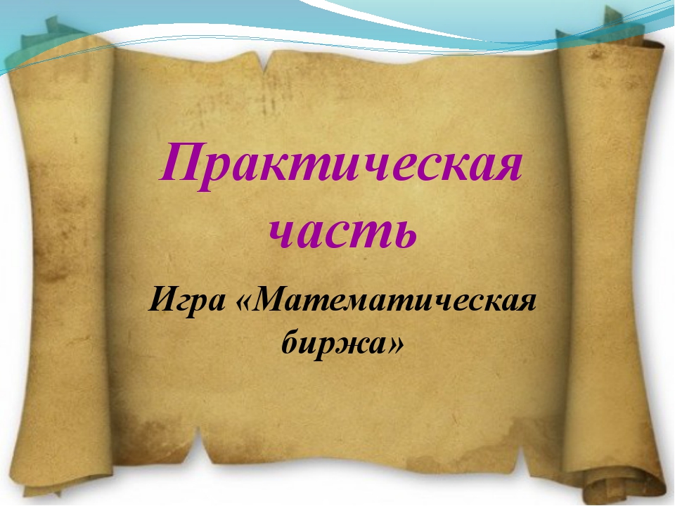 Проект по математике старинные задачи по математике