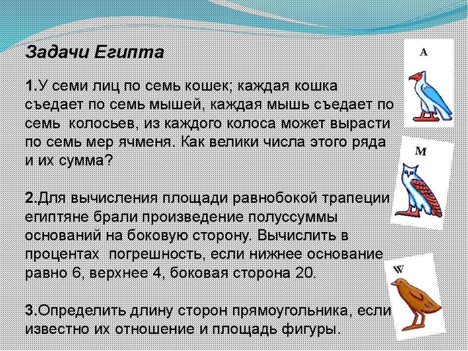 Древние задачи. Старинные задачи Египет. Решение исторических задач. Древние египетские задачи по математике.