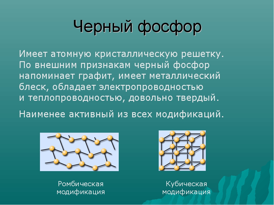 Черный фосфор. Черный фосфор формула. Черный фосфор кристаллическая решетка. Внешний вид черного фосфора. Строение молекулы черного фосфора.