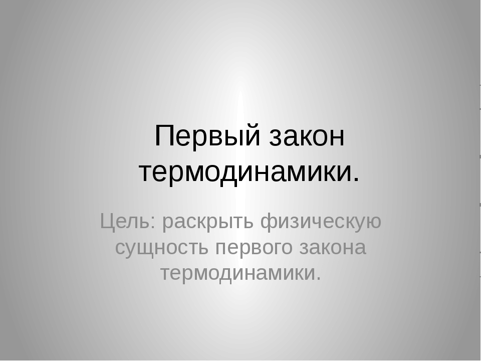 Урок термодинамика 10 класс. Ключевые показатели управления обслуживанием. Картинка на тему управлени е показателями.