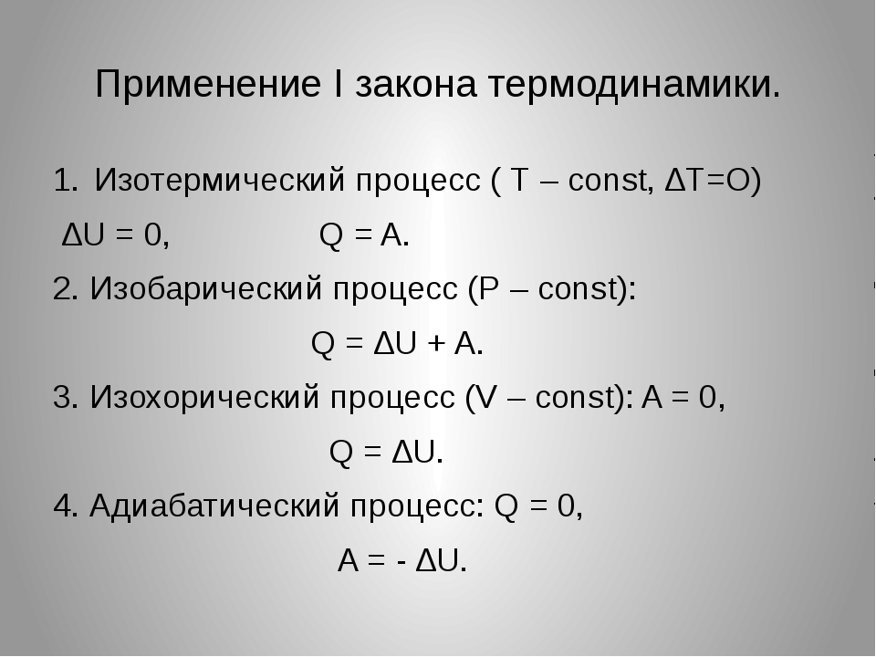 Изотермический процесс закон