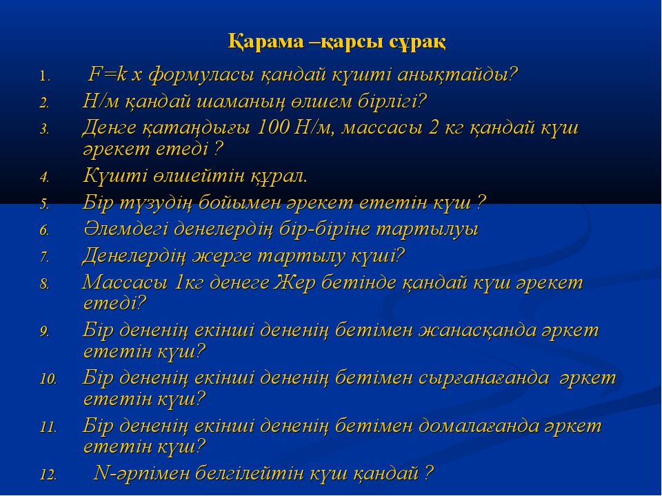 Тартылыс құбылысы және ауырлық күші салмақ презентация 7 сынып