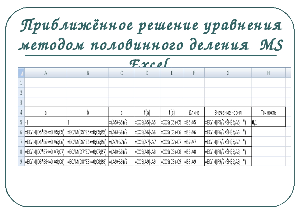 Метод половинного деления в excel vba