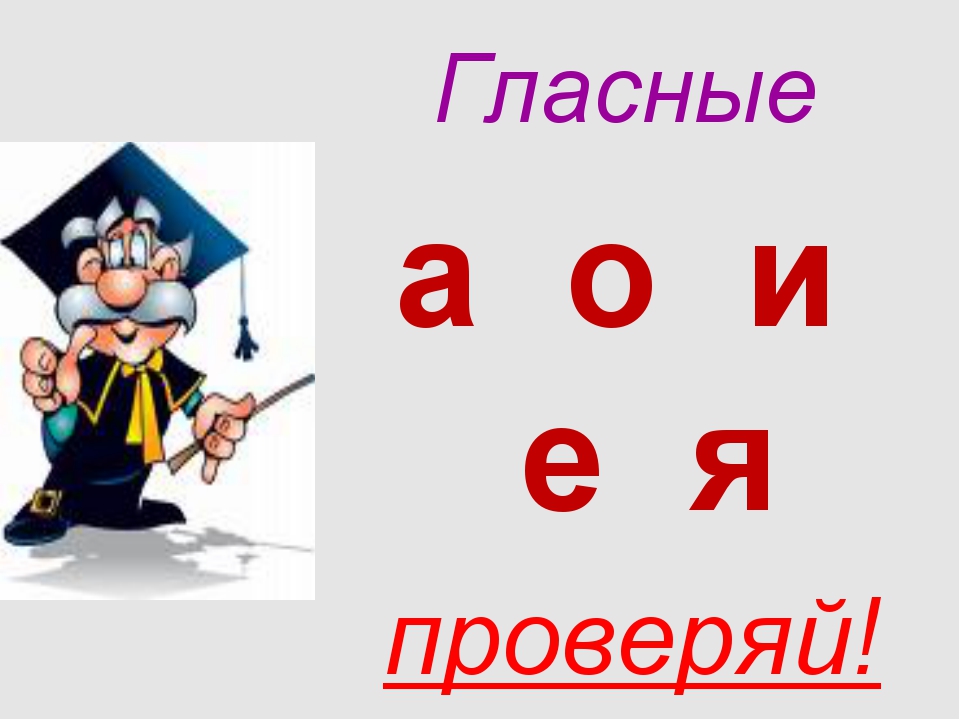 Безударные гласные в корне слова 2 класс презентация