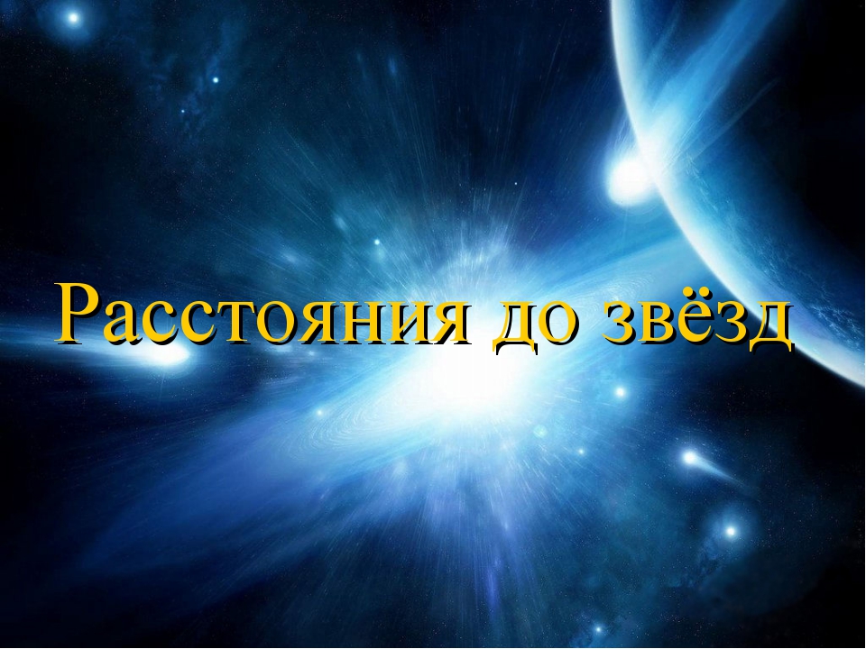 Расстояние до звезд презентация 11 класс астрономия