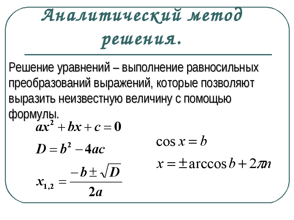 Показательные уравнения основные приемы их решения. Решение уравнений различными способами. Как решить уравнение с 2 неизвестными. Метод решения квадратных уравнений. Как строить систему уравнений.