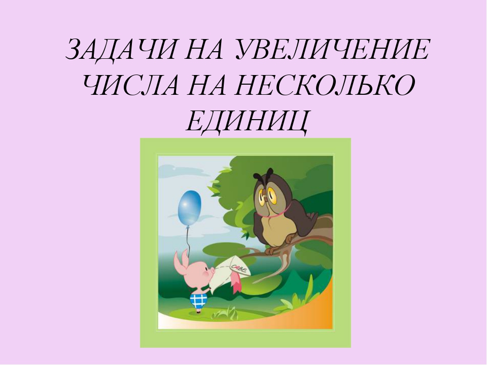 Задачи на увеличение. Задачи на увеличение и уменьшение числа на несколько единиц. Задачи на уменьшение числа на несколько единиц. Задачи на увеличение и уменьшение числа на несколько единиц 1 класс. Увеличение числа на несколько единиц.